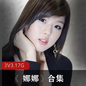 JVID公司经典剧情片《娜娜》合集,3部共3.17G,女星娜娜主演,社会青年的酒店礼物故事