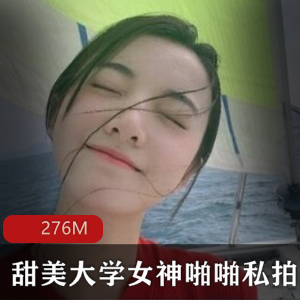 虎牙超人气合集：校花系列私藏绝版完整276M视频