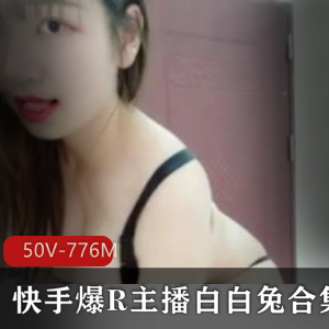 火爆斗鱼美女白白兔50V-776M定制合集,欣赏高颜值神似明星的火辣身材