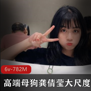 错过这个绝版合集。赶紧下载收藏,一窥龚倩莹的真实事件!