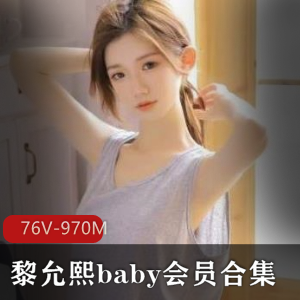 黎允熙baby:微博网红颜值身材长腿,76个视频等你下载!