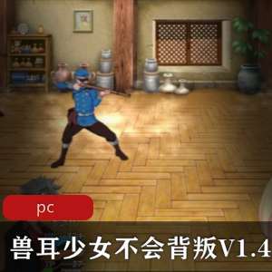 《兽耳少女不会背叛V1.4》:大型RPG,双女主换装,15小时畅玩体验