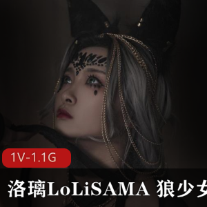 狼少女唯美系130张1.6G图集,洛璃LoLiSAMA自拍,漏点贴仓,车灯万恶之源,下载观看