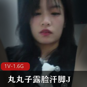 独特魅力:丸丸子露脸自拍作品1V-1.6G,完美契合口罩头发,汗脚疤惊艳
