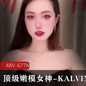 顶级嫩模女神KALVIN,S拍视频展示!48V-677M,漏脸用嘴爆弄真实模特身材!下载观看,让你心动不已!