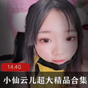 精选：小仙云儿蕾丝精品合集