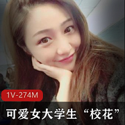网红女神{{关键词20}}:棒棒糖、1V、274M,一段可爱的视频