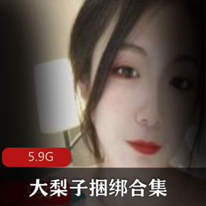 一米八女神大梨子，身材美腿绑架精彩佳作5.9G视频