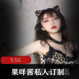 果咩酱茶艺私人定制视频合集,5.5G豹女姐姐等作品,绅士们的女神cos享受