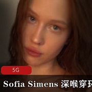 狂野女神SofiaSimens视频合集：教学意义大胆开放，冲锋体验5G资源