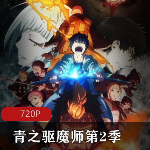 青之驱魔师第2季:动漫续集,A-1Pictures制作,撒旦的孩子奥村燐的冒险之旅,驱魔师四平阿厦的成长,全新剧情揭秘!