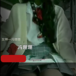冯珊珊展示视频21G合集，御姐身材大雪天户外展示，粉丝们欣赏不停