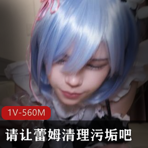 清新可爱蕾姆COS自拍特写，清理污垢8分钟视频资源，别错过啦！