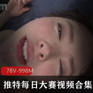 推特每日大赛-L点超高-每日大赛视频合集热度超800W!美女TS齐聚,精彩剪辑不容错过!