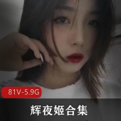 辉夜姬：反差婊公交车后背突出处4字81V5.9G技能全点满