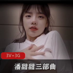 抖音热议！潘甜甜16岁青春靓丽三部曲火爆话题，时长总计128分钟！