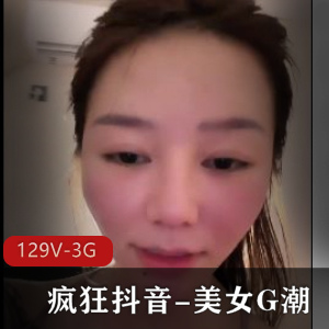 疯狂抖音美女G潮：大学生、教师、嫩模资源丰富，3G视频送福利