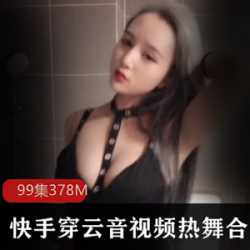 快手网红穿云音私人订制视频合集,浴缸舞蹈全收录!