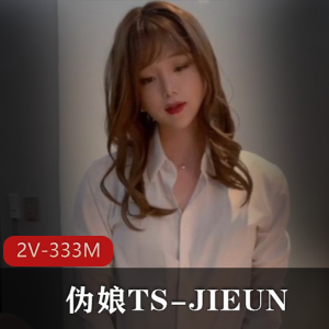 TSJIEUN仙女棒进凤凰洞,娇羞诱惑2V,333M视频