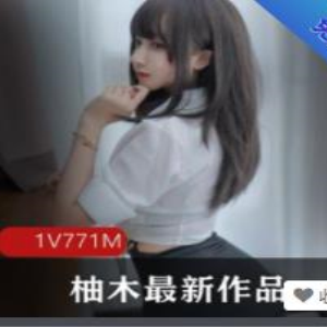 柚木最新尺度大作，771M视频带你领略女星魅力