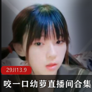 清纯幼萝主播合集29集13.9G,可爱单眼皮高冷闷骚,直播间神豪大哥想奔现