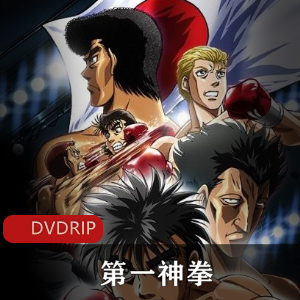热血拳击动画《第一神拳》续集上贤妗MADHOUSE、MAPPA联手打造,鹰村守引领热血竞技风暴,视频数量丰富!