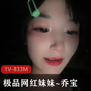 网红妹妹乔宝户外车上吃棒棒糖,美颜滤镜大眼迷人,粉丝疯传视频1分50秒,组装技术惊艳观众