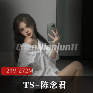 推特神颜网红TS-陈念君自拍资源，颜值身材超群，每部短视频都露脸展示真身，后花园风光让人陶醉，下载观看绝对不会失望！