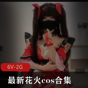 火花cos女主合集,美颜身材齐上阵,观看下载享欢愉6V-2G