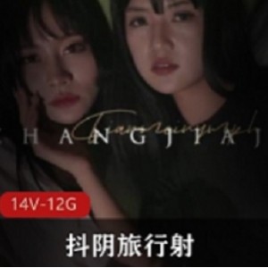 抖阴旅行001014合集：王牌作品天美传媒带来的视听盛宴