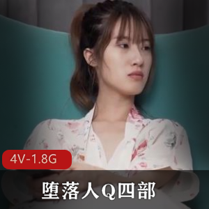 ，观众可以更加贴近主角Q的生活，感受到他的真实性和可爱性。总的来说，《堕落人Q四部大合集》是一部内容丰富、制作精良的作品，不仅展现了Q的个人魅力，也传递了团队合作和自主创作的精神。如果你是喜欢自拍作品的观众，不妨来一睹为快！