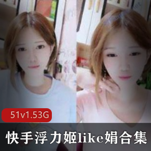 53GB，收录了like娟在斗鱼平台上最新的直播内容。这些视频中，她展示了自己独特的风采，让观众们再次感受到她的魅力。如果你也是like娟的粉丝，那么这个作品合集绝对不容错过！
