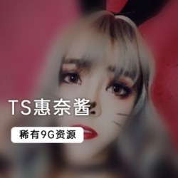 S惠奈酱的粉丝来说，这个9个G大合集绝对是一次不可错过的珍贵机会！