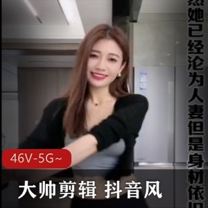 大帅剪辑：抖音风合集，46部混剪视频，网红爆弄多人游，字幕精心设计