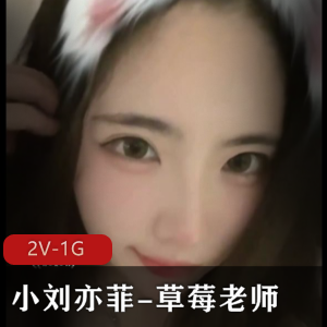 小刘亦菲草莓老师666福利自拍合集[2V1G]