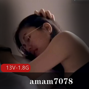 露脸女神amam7078自拍作品集，画质清晰观看体验13V1.8G