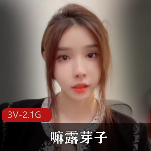 重磅抖音网红嘛露芽子最新合集3V2.1G，身材苗条道具秀！