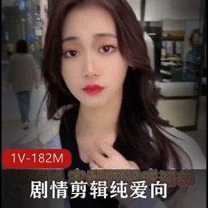 亲子剧情推特高颜值剪辑最新合集1V182M，封面女主超像正片，时长仅3分钟，超人气作品！