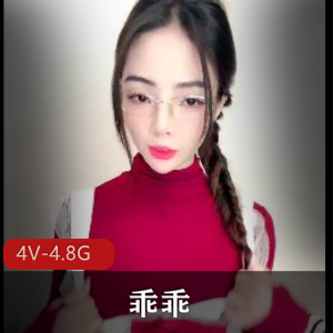 清纯妩媚！戴眼镜的尤物女神乖乖[4V4.8G]