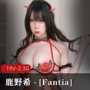 推特网红COS少女鹿野希2022年11月合集19V2.3G，精品作品引爆粉丝热潮