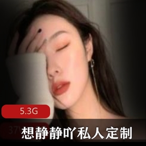 花椒私人定制清纯美少女想静静吖最新合集88V5.3G，优质女神直播魅力无限