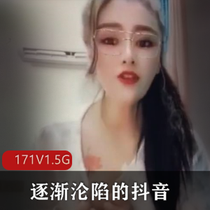 逐渐沦陷的抖音直播秀171V1.5G，主播表面正经私下狂野