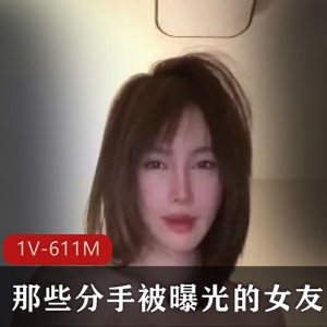 分手曝光短视频合集20V1.9G，三十多位女主自拍合集