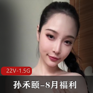 快手福利女神孙禾颐最新合集22V1.5G，车衣道具秀