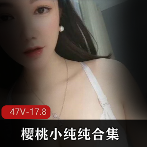 网红樱桃小纯纯清纯合集88V17.8G，超清无圣光资源