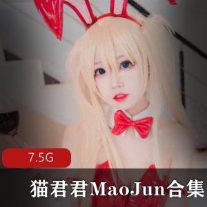 人气网红猫君君MaoJun火爆合集88V45G，动漫扮演精彩不断