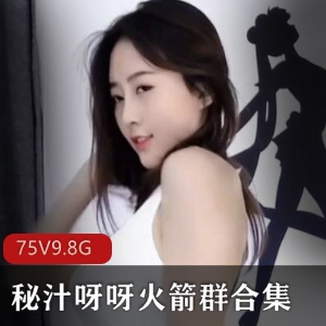 斗鱼御姐秘汁呀呀火箭群合集75V9.8G，热舞才艺精彩呈现