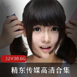 影视制作平台高清合集精东传媒32部超高人气作品，包含女主与海报，尽快下载！