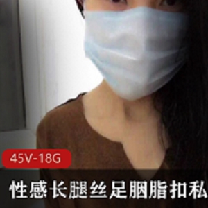 性感私人定制抖音丝足胭脂扣最新合集45V17.9G，热情腿模邀你体验