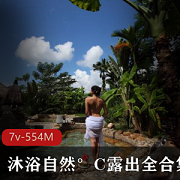 大姐姐合集+视频平台+自然风+沐浴自然°C全合集+7V554M，公共场合自我放飞